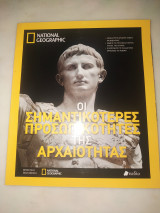 Οι σημαντικότερες προσωπικότητες της αρχαιότητας