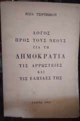 Λόγος προς τους νέους για τη δημοκρατία τις αρρώστιες και τις ελπίδες της
