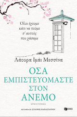 Όσα εμπιστευόμαστε στον άνεμο