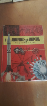 Ο άνθρωπος και η ενέργεια από τη σφενδονη ως το άτομο