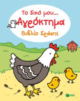 Το δικό μου… αγρόκτημα