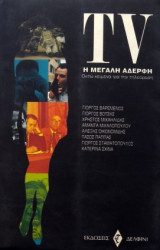 TV - Η ΜΕΓΑΛΗ ΑΔΕΡΦΗ