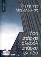 ΟΣΟ ΥΠΑΡΧΕΙ ΑΛΚΟΟΛ ΥΠΑΡΧΕΙ ΕΛΠΙΔΑ