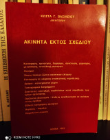 Ακίνητα εκτός σχεδίου