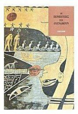 Οι περιπέτειες του Ουεναμούν