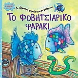 Το φοβητσιάρικο ψαράκι
