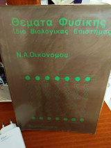 Θέματα Φυσικής για Βιολογικές Επιστήμες