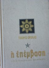 Η επέμβαση (Star Begotten)