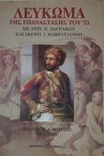 Λεύκωμα της επανάστασης του 21