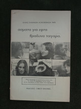 Ασματα για εφτά βραδυνα τσιγαρα - Ελλάς Ελλήνων Λογοτεχνών - εκδότης Αντώνης Παπαθανασόπουλος