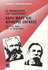 Οι θεμελιωτές του μαρξισμού Καρλ Μαρξ και Φρίντριχ Ένγκελς