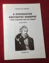 Ο Πυρπολητής Κωσταντής Κανάρης (Ένας Ψαριανός από την Πάργα)