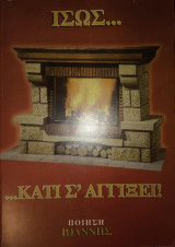 Ίσως … κάτι σ αγγίξει