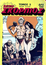 Σκορπιός τόμος 5 (τεύχη 13, 14, 15)