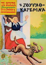 Η ζουρλο-Κατερίνα, Μικρά Κλασσικά Εικονογραφημένα, αρ, 123