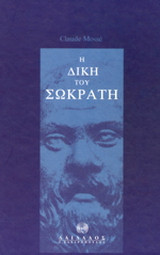 Η δίκη του Σωκράτη