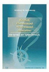 Κώδιξ ιδιωτικού ναυτικού δικαίου