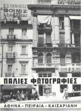 Παλιές φωτογραφίες: Αθήνα, Πειραιά, Καισαριανή