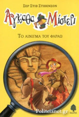 ΤΟ ΑΙΝΙΓΜΑ ΤΟΥ ΦΑΡΑΩ