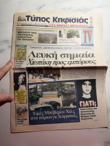 Εφημερίδα “Τύπος Κηφισιάς” (2010)