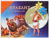 ΗΡΑΚΛΗΣ - ΟΙ 12 ΑΘΛΟΙ ΤΟΥ (5 ΕΚΠΛΗΚΤΙΚΑ ΠΑΖΛ ΜΕ 24 ΚΟΜΜΑΤΙΑ)