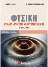 Φυσική Γ΄ Λυκείου: Κύματα – Στοιχεία κβαντομηχανικής