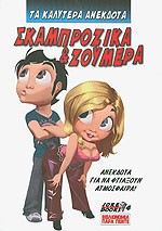 ΣΚΑΜΠΡΟΖΙΚΑ ΚΑΙ ΖΟΥΜΕΡΑ