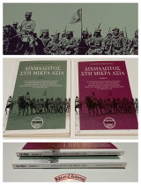 Αιχμάλωτος στη Μικρά Ασία (Τόμος Ι και Τόμος ΙΙ, πλήρες έργο)
