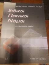Ειδικοί ποινικοί νόμοι: Αλλοδαποί - Λαθρεμπορία - Ναρκωτικά - Όπλα - Πνευματική Ιδιοκτησία
