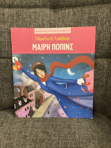 Μαιρη Ποπινς