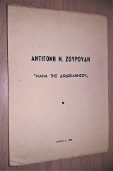 Αντιγόνη Ν. Ζουρούδη - "Μάνα της Δωδεκανήσου"
