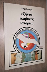 Εξήντα Αληθινές Ιστορίες