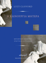 Η καινούργια μητέρα