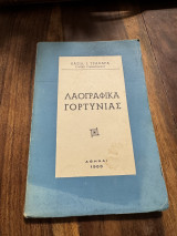 Λαογραφικά Γορτυνίας