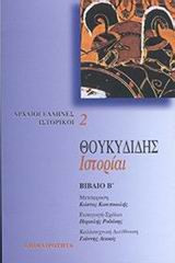 Θουκυδιδης Ιστοριαι (Β' τομος)