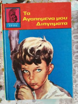 Τα αγαπημένα μου διηγήματα