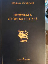 Μαθήματα Εξομολογητικης