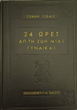 24 ώρες από τη ζωή μιας γυναίκας