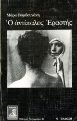 Μάρω Βαμβουνάκη (Φιλιππότη, 1989) Ο αντίπαλος Εραστής. Θ' έκδοση. Σειρά: Έλληνες Πεζογράφου νο 44