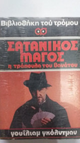 Σατανικός Μάγος