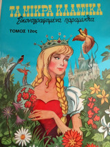 Τα μικρά κλασσικά εικονογραφημένα