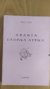 ΄Απαντα σατιρικά λυρικά