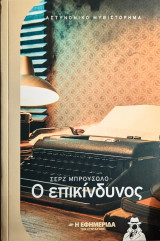 Ο επικίνδυνος