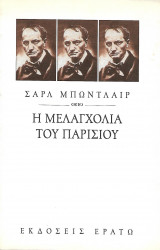 Η μελαγχολία του Παρισιού