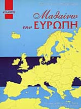 Μαθαίνω την Ευρώπη