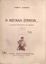 Η μεγάλη στρατιά…. (Η τραγική πρωτοπορεία του έθνους)