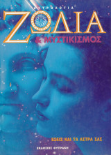 Ζώδια & μυστικισμός. Εσείς και τα άστρα σας.