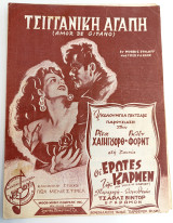 Τσιγγάνικη αγάπη. Μουσική: Morris Stolof, Fred Karger Στίχοι: Πωλ Μενεστρελ (Melody, 1948)
