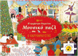 Ο καρυοθραύστης // Η ορχήστρα διηγείται, μουσικό παζλ