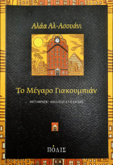 Το Μέγαρο Γιακουμπιάν